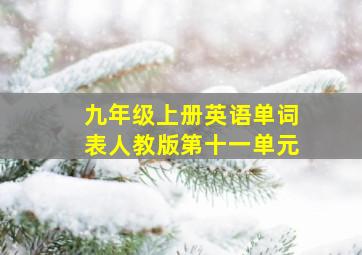 九年级上册英语单词表人教版第十一单元