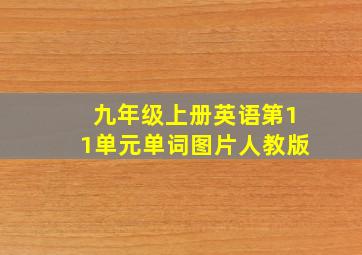 九年级上册英语第11单元单词图片人教版