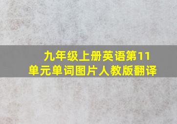 九年级上册英语第11单元单词图片人教版翻译