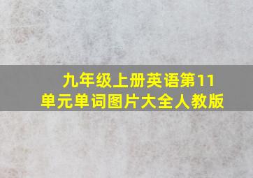 九年级上册英语第11单元单词图片大全人教版