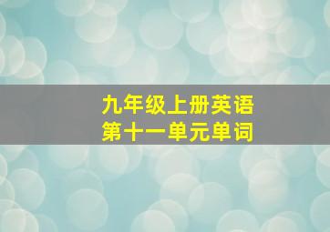 九年级上册英语第十一单元单词