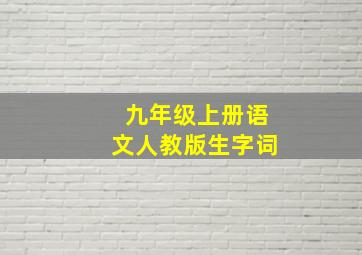 九年级上册语文人教版生字词