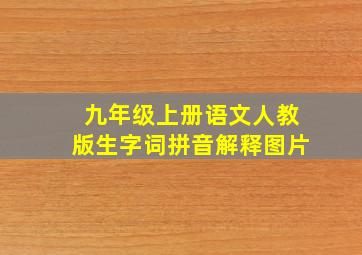 九年级上册语文人教版生字词拼音解释图片