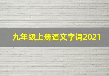 九年级上册语文字词2021