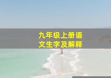 九年级上册语文生字及解释