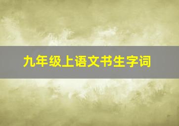 九年级上语文书生字词