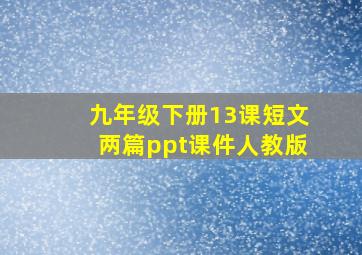 九年级下册13课短文两篇ppt课件人教版