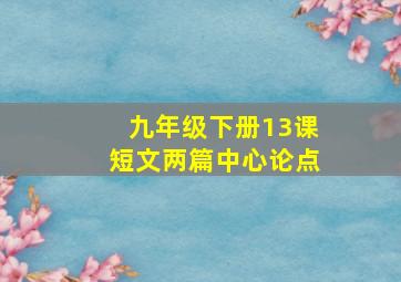 九年级下册13课短文两篇中心论点