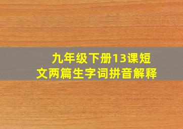 九年级下册13课短文两篇生字词拼音解释