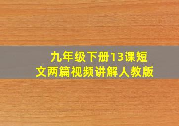 九年级下册13课短文两篇视频讲解人教版