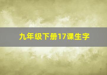 九年级下册17课生字