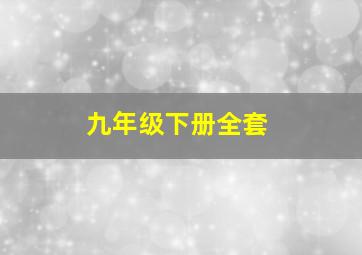 九年级下册全套