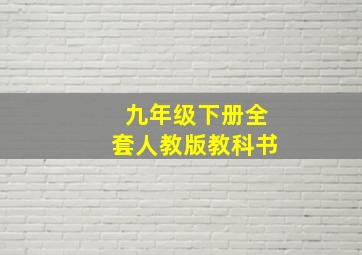 九年级下册全套人教版教科书