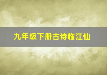 九年级下册古诗临江仙