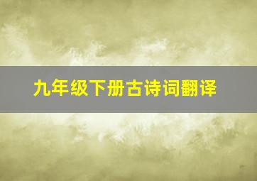 九年级下册古诗词翻译