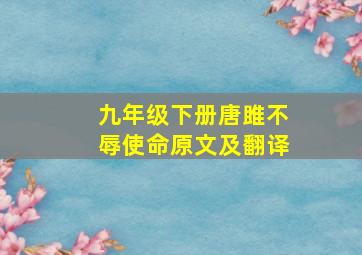 九年级下册唐雎不辱使命原文及翻译