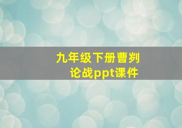 九年级下册曹刿论战ppt课件