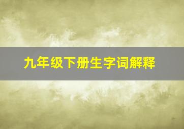 九年级下册生字词解释