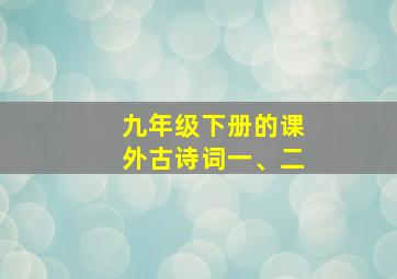 九年级下册的课外古诗词一、二