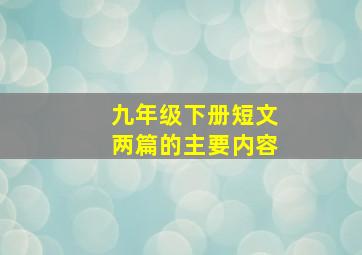 九年级下册短文两篇的主要内容