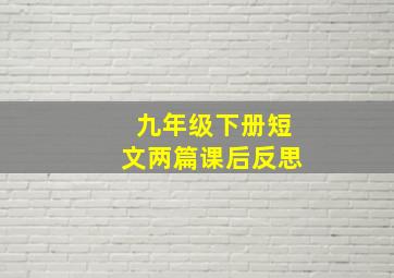 九年级下册短文两篇课后反思