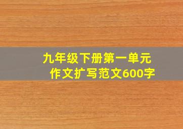 九年级下册第一单元作文扩写范文600字