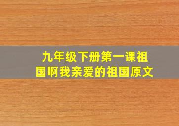 九年级下册第一课祖国啊我亲爱的祖国原文