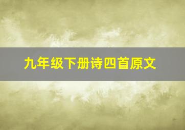 九年级下册诗四首原文