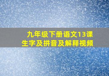 九年级下册语文13课生字及拼音及解释视频