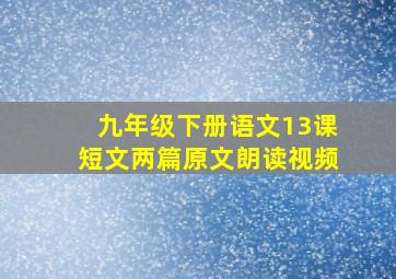 九年级下册语文13课短文两篇原文朗读视频