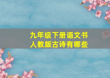 九年级下册语文书人教版古诗有哪些