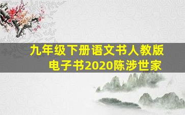 九年级下册语文书人教版电子书2020陈涉世家