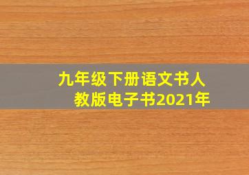 九年级下册语文书人教版电子书2021年