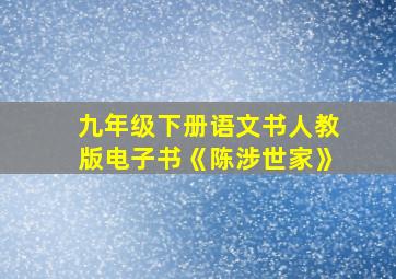 九年级下册语文书人教版电子书《陈涉世家》