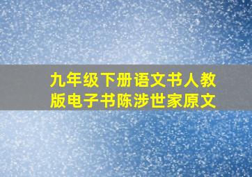 九年级下册语文书人教版电子书陈涉世家原文