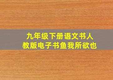 九年级下册语文书人教版电子书鱼我所欲也