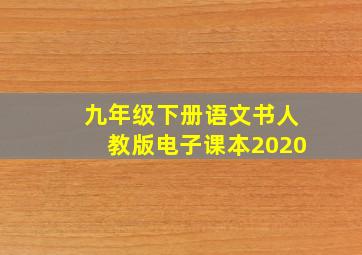 九年级下册语文书人教版电子课本2020