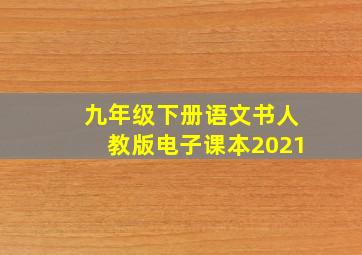 九年级下册语文书人教版电子课本2021