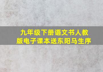 九年级下册语文书人教版电子课本送东阳马生序