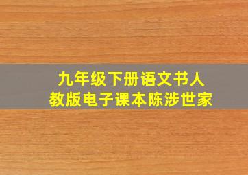 九年级下册语文书人教版电子课本陈涉世家