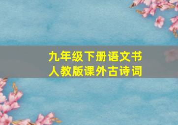 九年级下册语文书人教版课外古诗词