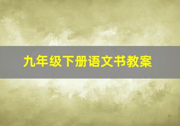 九年级下册语文书教案