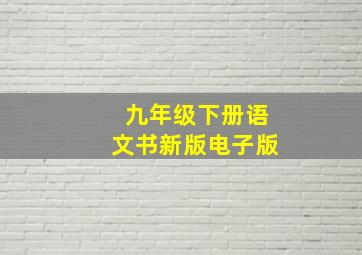 九年级下册语文书新版电子版