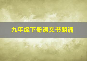 九年级下册语文书朗诵