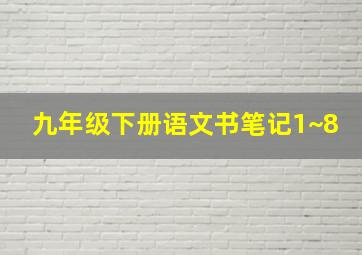 九年级下册语文书笔记1~8