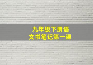 九年级下册语文书笔记第一课