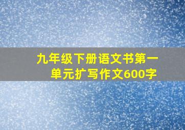 九年级下册语文书第一单元扩写作文600字