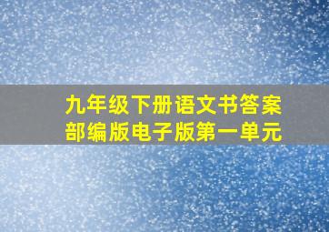 九年级下册语文书答案部编版电子版第一单元