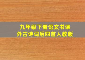 九年级下册语文书课外古诗词后四首人教版