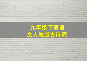 九年级下册语文人教版古诗词